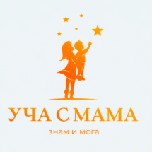 Уча с Мама
